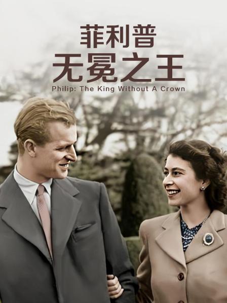 樱花视频《菲利普：无冕之王》免费在线观看