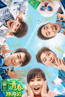 樱桃视频《青春环游记 第二季》免费在线观看
