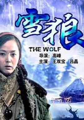 樱花视频《雪狼2006》免费在线观看