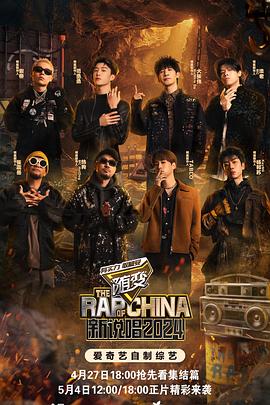 樱花视频《新说唱2024》免费在线观看