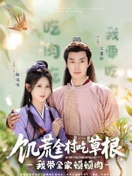 樱花视频《饥荒全村吃草根，我带全家顿顿肉》免费在线观看