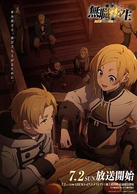 樱花动漫《无职转生Ⅱ～到了异世界就拿出真本事～》免费在线观看