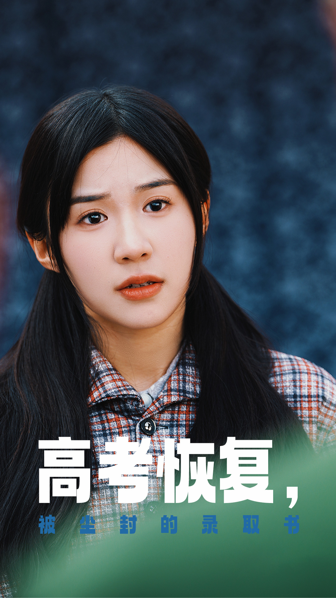 樱花视频《高考恢复被尘封的录取书》免费在线观看