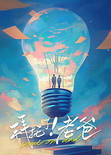 樱花视频《拜托了！老爸》免费在线观看