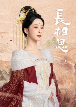 樱花视频《长相思》免费在线观看