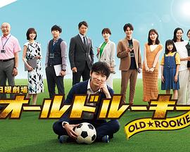 樱花动漫《老将新生 オールドルーキー》免费在线观看