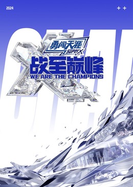 樱桃视频《战至巅峰 第三季》免费在线观看