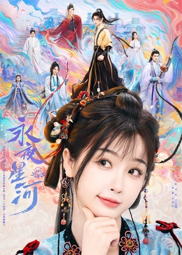 樱花动漫《永夜星河》免费在线观看