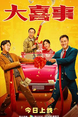 樱桃视频《大喜事》免费在线观看