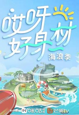 樱桃视频《哎呀好身材 第三季》免费在线观看