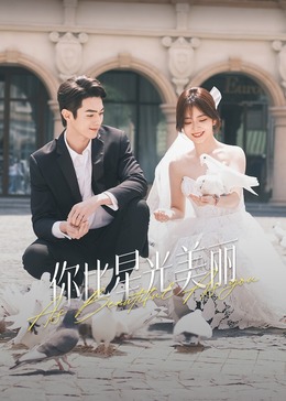 樱花动漫《你比星光美丽》免费在线观看