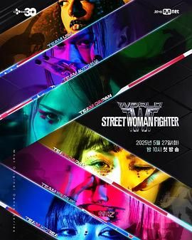 樱花动漫《世界街头女斗士3》免费在线观看