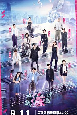 樱桃视频《音乐缘计划》免费在线观看