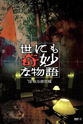 樱花动漫《世界奇妙物语 2018年秋季特别篇 世にも奇妙な物語 ’18秋の特別編》免费在线观看
