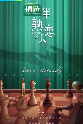 樱花动漫《半熟恋人第二季》免费在线观看