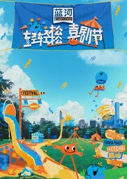 樱花视频《轻轻松松喜剧节》免费在线观看