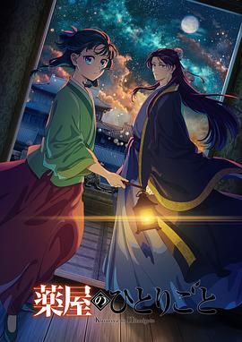 樱花动漫《药屋少女的呢喃 第二季》免费在线观看