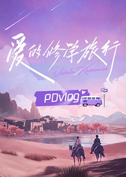 樱花视频《爱的修学旅行 PDvlog》免费在线观看