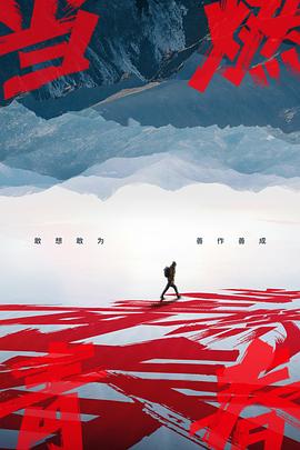 樱花视频《当燃青春》免费在线观看