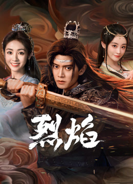 樱花动漫《烈焰》免费在线观看