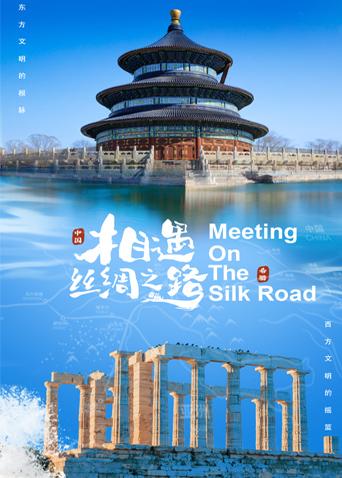 樱花动漫《相遇丝绸之路》免费在线观看