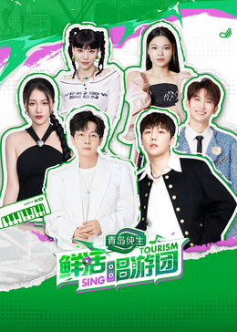 樱花动漫《鲜活唱游团》免费在线观看