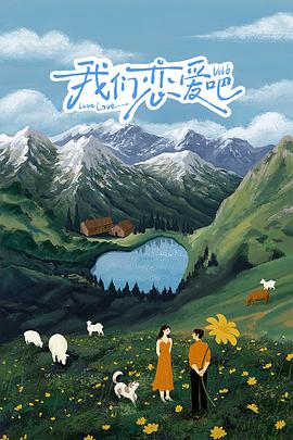 樱花动漫《我们恋爱吧 第六季》免费在线观看