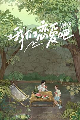 樱花视频《我们恋爱吧第三季》免费在线观看