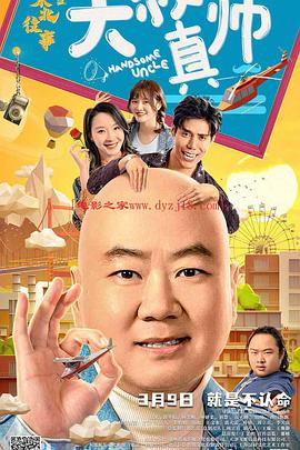 樱桃视频《东北往事之大叔真帅》免费在线观看