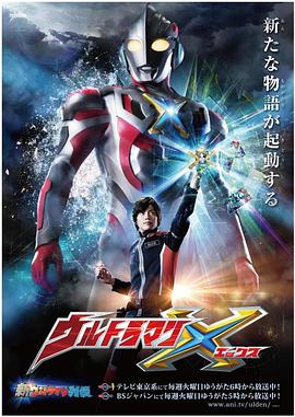 樱花视频《艾克斯奥特曼 ウルトラマンX》免费在线观看