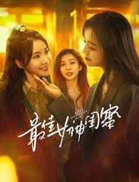 樱花动漫《最佳女神闺蜜》免费在线观看