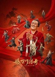 樱花动漫《鹊刀门传奇 第二季》免费在线观看