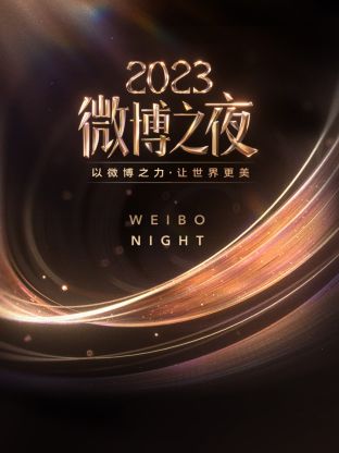 樱花动漫《微博之夜 2023》免费在线观看