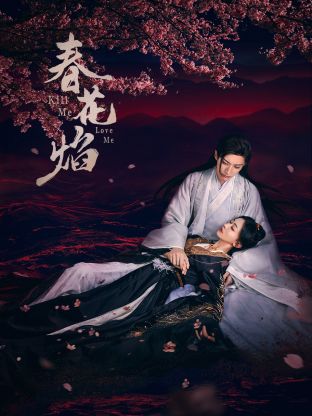 樱花动漫《春花焰》免费在线观看