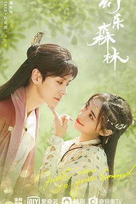 樱花视频《幻乐森林》免费在线观看