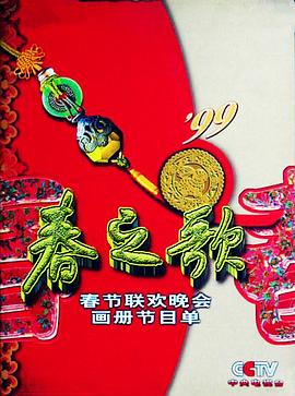樱花动漫《1999年中央电视台春节联欢晚会》免费在线观看