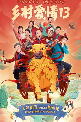 樱桃视频《乡村爱情13》免费在线观看