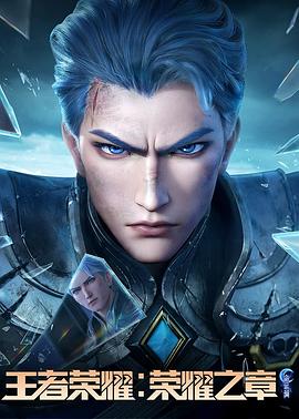 樱桃视频《王者荣耀：荣耀之章命运篇》免费在线观看