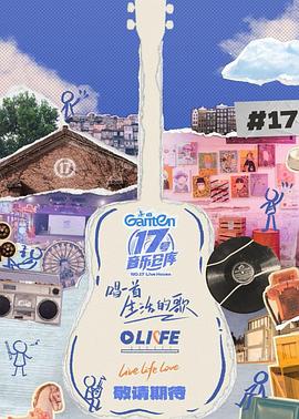 樱花视频《17号音乐仓库第三季》免费在线观看