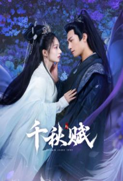 樱花视频《千秋赋》免费在线观看