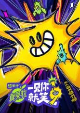 樱花视频《一见你就笑》免费在线观看