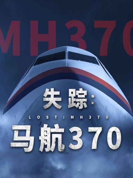 樱桃视频《失踪：马航370》免费在线观看