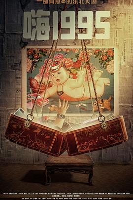 樱桃视频《嗨1995》免费在线观看