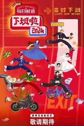 樱花视频《下班啦2024》免费在线观看