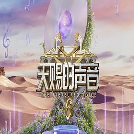 樱花视频《天赐的声音 第六季》免费在线观看