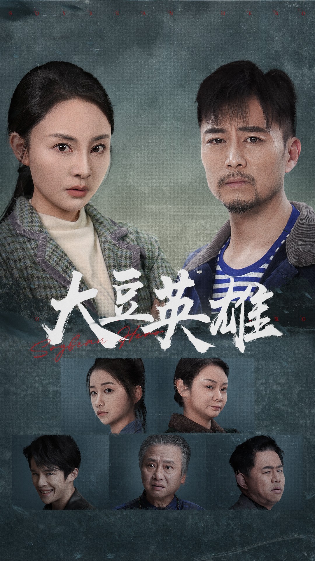 樱桃视频《大豆英雄》免费在线观看