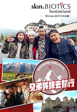 樱桃视频《兄弟姐妹去旅行》免费在线观看