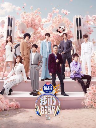 樱桃视频《我们的歌第五季》免费在线观看