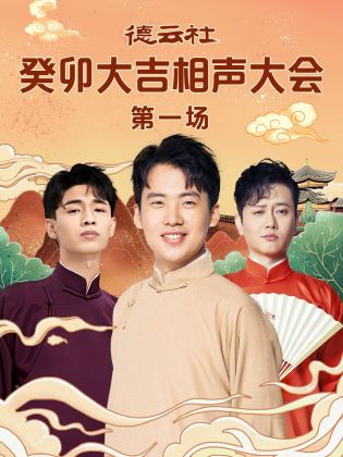 樱桃视频《德云社癸卯大吉相声大会 第一场》免费在线观看