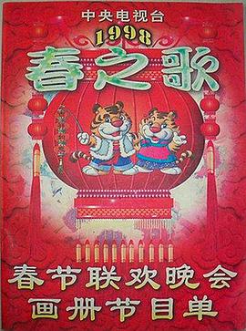 樱花动漫《1998年中央电视台春节联欢晚会》免费在线观看
